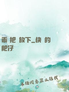 乖 把劍放下